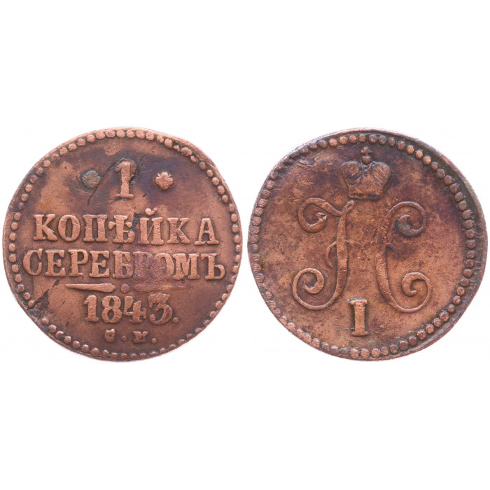 Россия 1 Копейка 1843 СМ год VF Бит# 763 Вензель Николая I