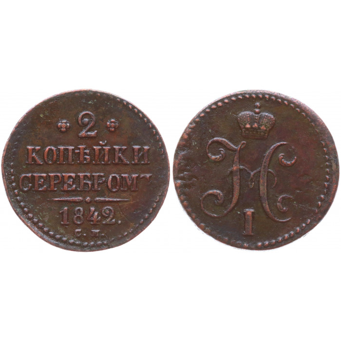 Россия 2 Копейки 1842 СМ год VF+ Бит# 743 Вензель Николая I