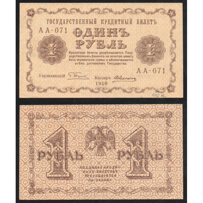 Россия 1 Рубль 1918 год P# 86a.1 Г. Пятаков А. Алексеев Серия АА-071