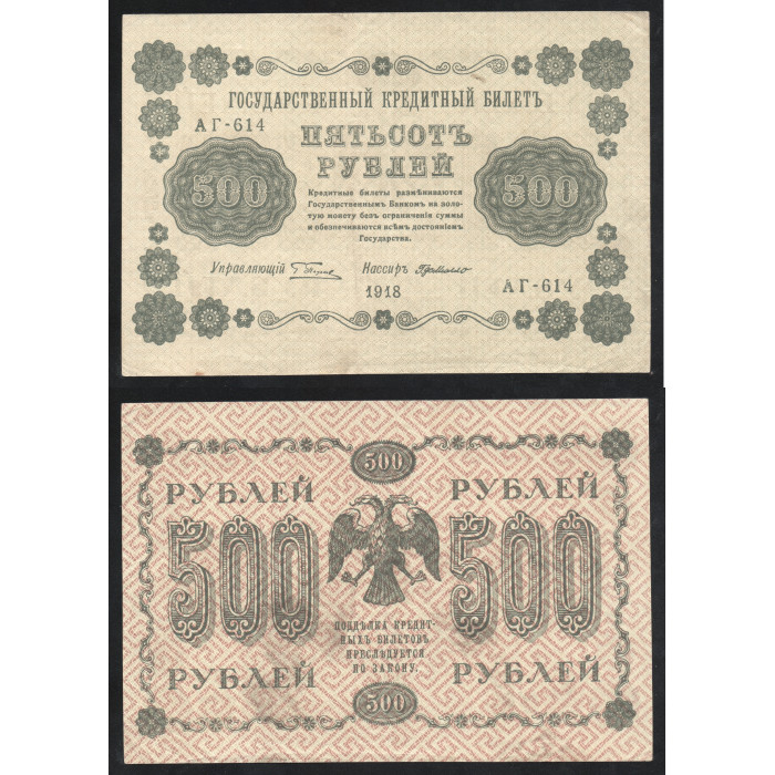 Россия 500 Рублей 1918 год P# 94a.8 Г. Пятаков Г. де Милло Серия АГ-614