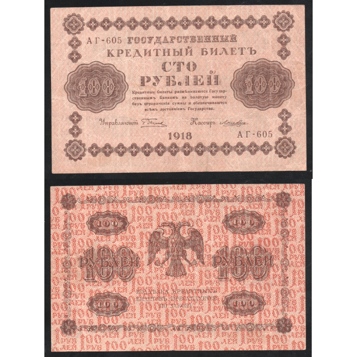 Россия 100 Рублей 1918 год P# 92a.6 Г. Пятаков Лошкин Серия АГ-605