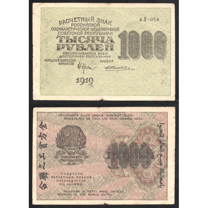 РСФСР 1000 Рублей 1919 год P# 104a.4 Крестинский Жихарев Серия АД-054