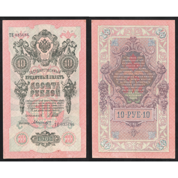 Россия 10 Рублей 1909 (1917) год P# 11c.c5 Шипов А. Былинский Серия ТЕ 035686 Советское правительство