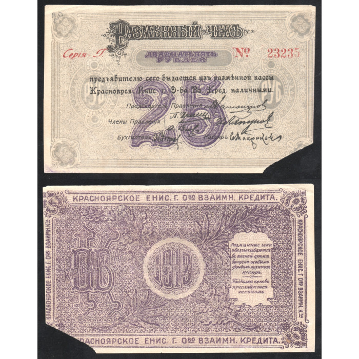 Россия 25 Рублей 1919 год P# S970c Особые выпуски Сибирь и Урал Серия Г 23235