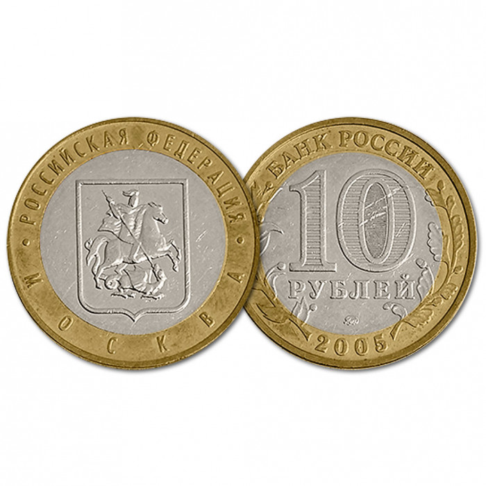 Россия 10 Рублей 2005 ММД год Из обращения Y# 886 Москва Российская Федерация (BOX182)