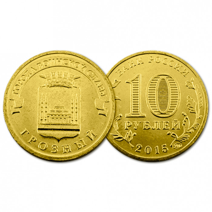 Россия 10 Рублей 2015 ММД год UNC Грозный Города воинской славы (BOX138)