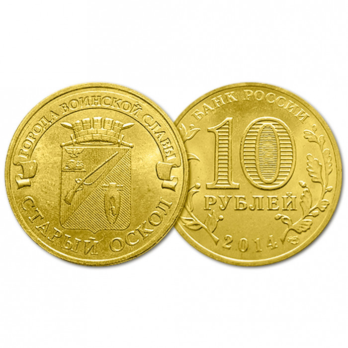 Россия 10 Рублей 2014 ММД год UNC Старый Оскол Города воинской славы (BOX36)