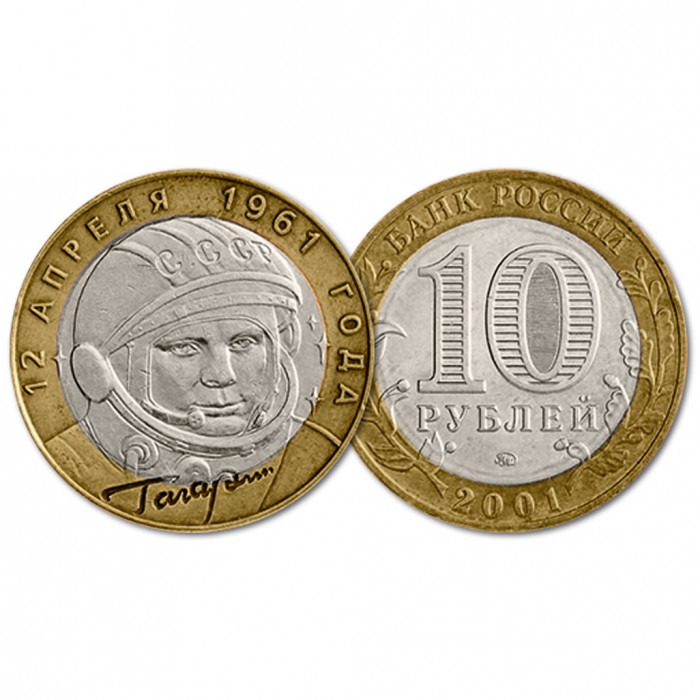 Россия 10 Рублей 2001 ММД год Из обращения Y# 676 40-летие полета Ю. А. Гагарина в космос (BOX212)