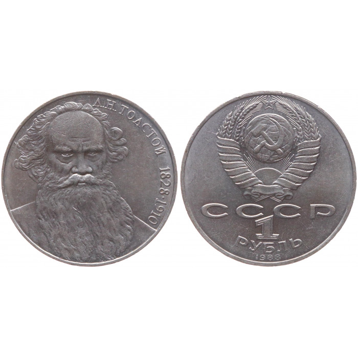 СССР 1 Рубль 1988 год UNC Y# 216 160 лет со дня рождения Л.Н. Толстого