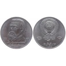 СССР 1 Рубль 1989 год XF+ Y# 220 150 лет со дня рождения М.П. Мусоргского