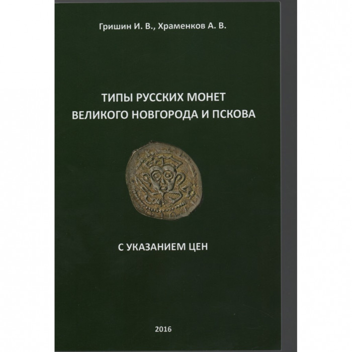 Каталог Типы Русских монет Великого Новгорода и Пскова 2016 (с ценами)