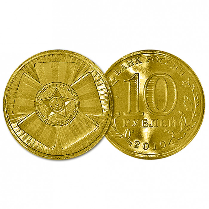 Россия 10 Рублей 2010 СПМД год UNC Y# 1466 Бантик 65 лет Победы в ВОВ (BOX31)