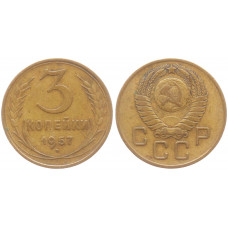 СССР 3 Копейки 1957 год VF Y# 114
