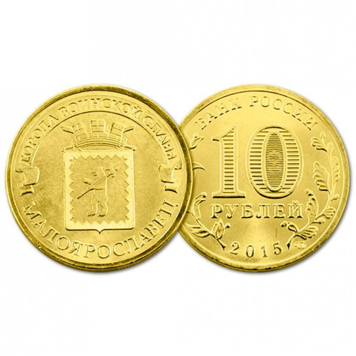 Россия 10 Рублей 2015 СПМД год UNC Малоярославец Города Воинской Славы (BOX131)