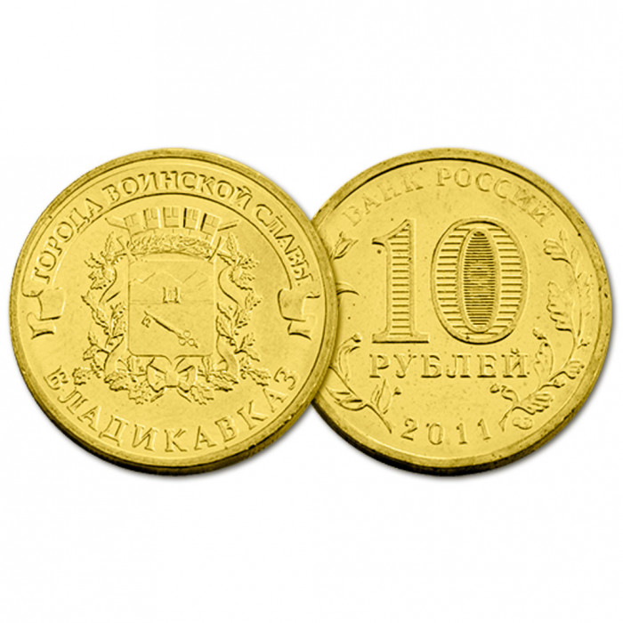 Россия 10 Рублей 2011 СПМД год UNC Y# 1314 Владикавказ Города Воинской Славы (BOX24)