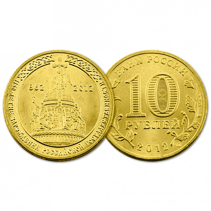 Россия 10 Рублей 2012 СПМД год UNC Y# 1389 1150-летие зарождения российской государственности (BOX6)