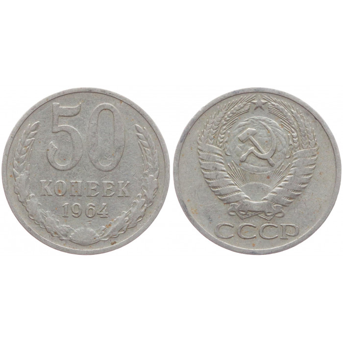 СССР 50 Копеек 1964 год VF+ Y# 133a.2