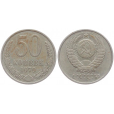 СССР 50 Копеек 1979 год VF+ Y# 133a.2