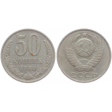 СССР 50 Копеек 1980 год VF+ Y# 133a.2