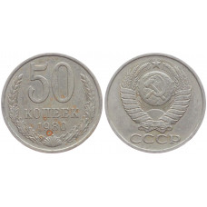 СССР 50 Копеек 1980 год VF+ Y# 133a.2
