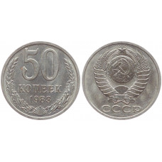 СССР 50 Копеек 1983 год XF Y# 133a.2