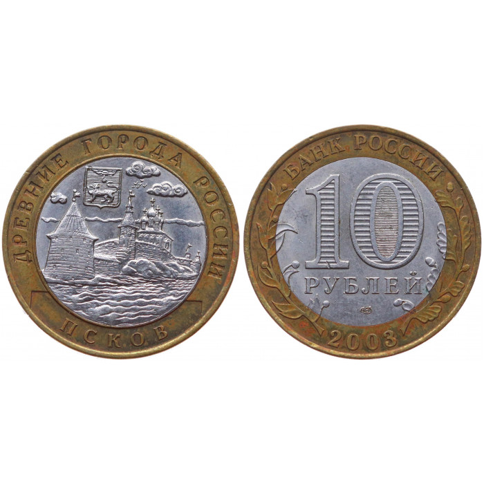 Россия 10 Рублей 2003 СПМД год XF Y# 800 Псков Древние города России
