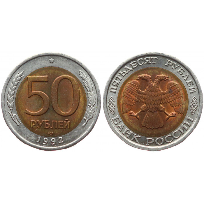 Россия 50 Рублей 1992 ЛМД год XF Y# 315 Надпись ближе к канту