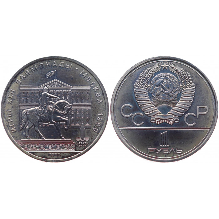 СССР 1 Рубль 1980 год Prooflike Y# 177 Здание Моссовета XXII Летние Олимпийские игры 1980 года в Москве