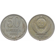 СССР 50 Копеек 1982 год XF Y# 133a.2