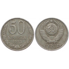 СССР 50 Копеек 1983 год XF- Y# 133a.2