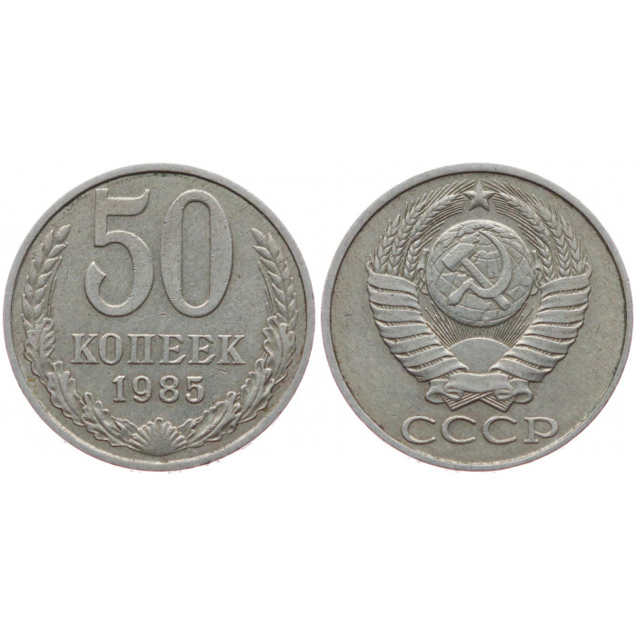 СССР 50 Копеек 1985 год XF Y# 133a.2