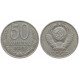 СССР 50 Копеек 1985 год XF Y# 133a.2