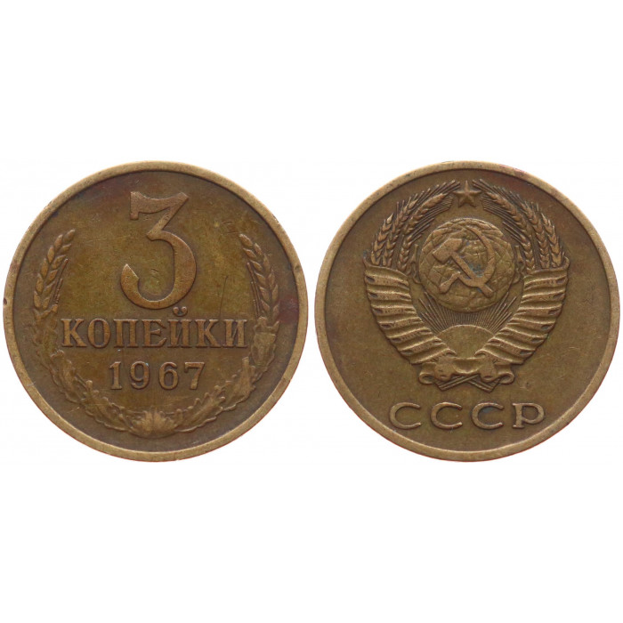 СССР 3 Копейки 1967 год VF+ Y# 128a (BOX745)