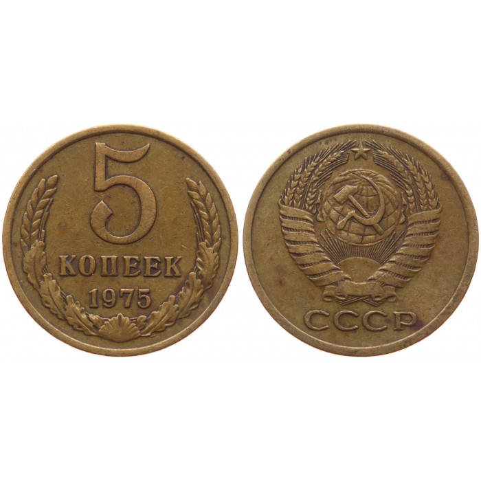 СССР 5 Копеек 1975 год XF- Y# 129a