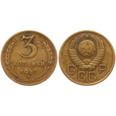 СССР 3 Копейки 1957 год VF- Y# 121