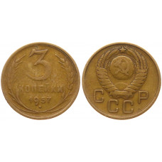 СССР 3 Копейки 1957 год VF- Y# 121
