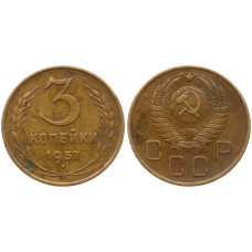 СССР 3 Копейки 1957 год VF+ Y# 121