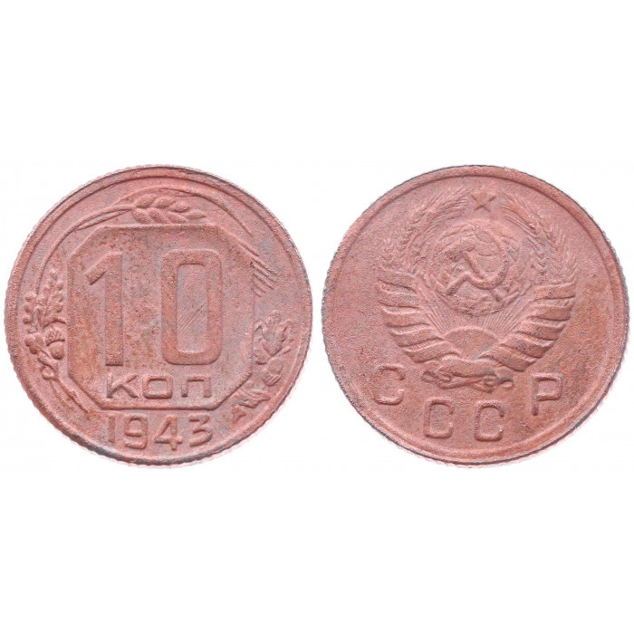 СССР 10 Копеек 1943 год VF+ Y# 109