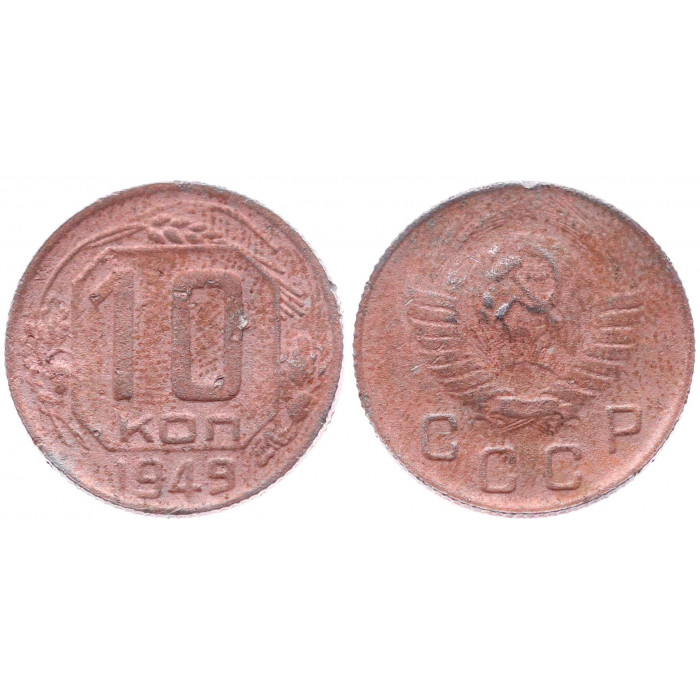СССР 10 Копеек 1949 год VF- Y# 116