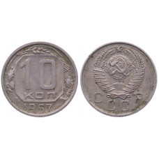 СССР 10 Копеек 1957 год VF Y# 123