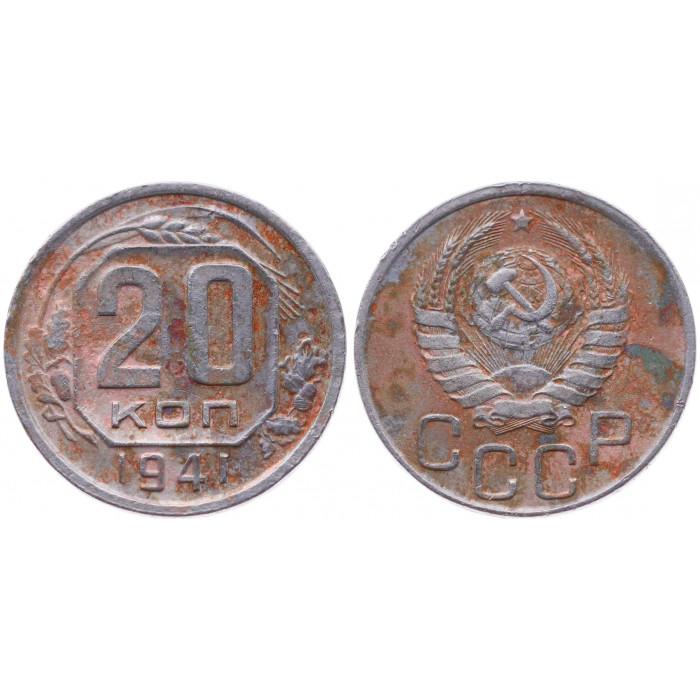 СССР 20 Копеек 1941 год VF+ Y# 111