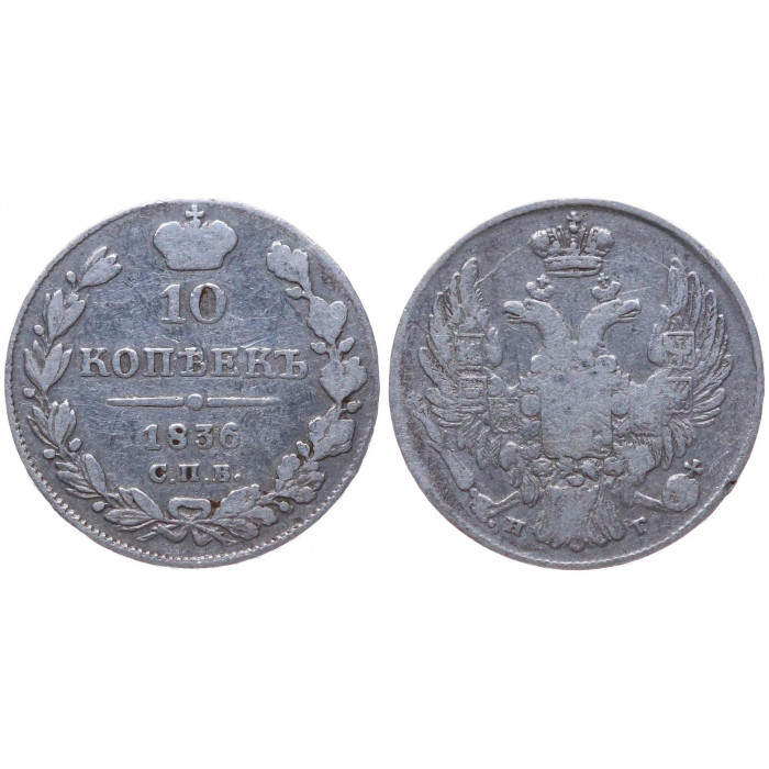 Россия 10 Копеек 1836 СПБ НГ год Серебро VF Бит# 352