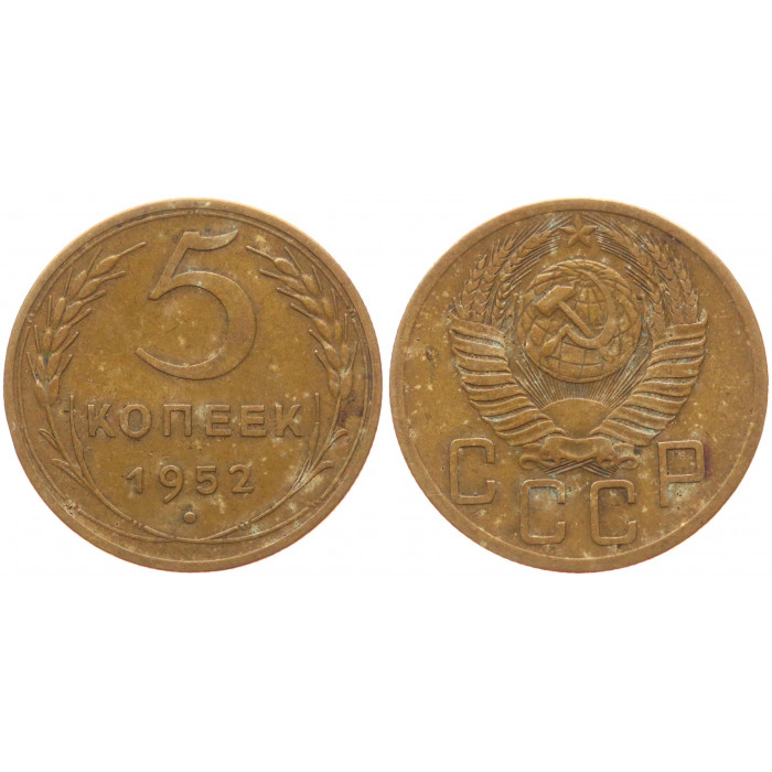 СССР 5 Копеек 1952 год XF Y# 115
