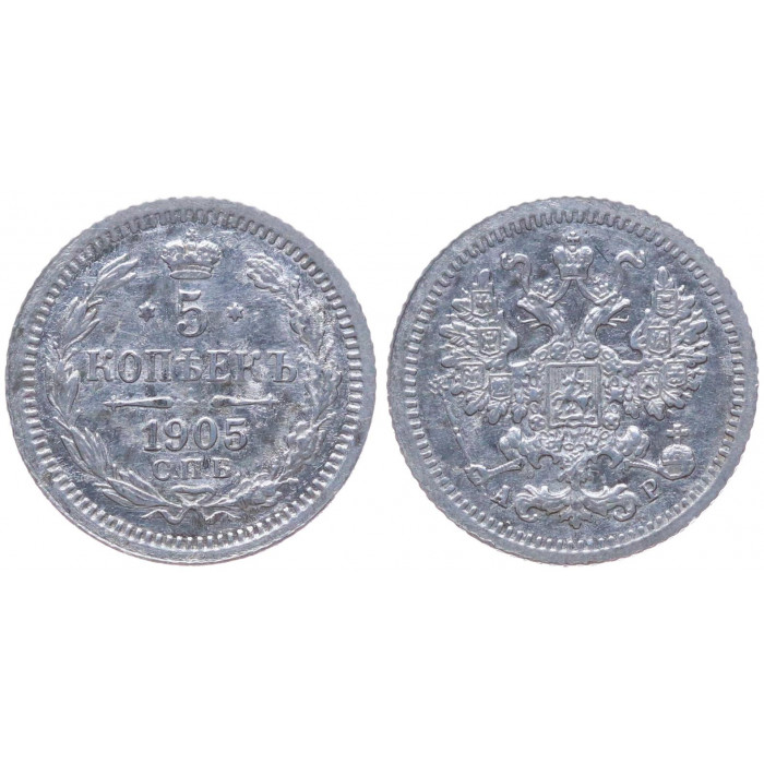 Россия 5 Копеек 1905 СПБ АР год Серебро XF Бит# 182