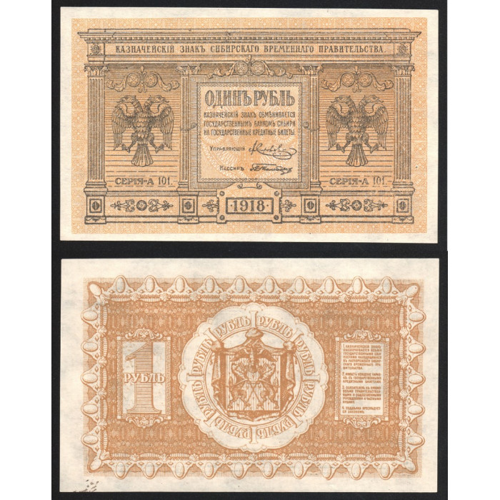 Россия 1 Рубль 1918 год UNC P# S816 Серия А 101 Особые Выпуски - Сибирь и Урал