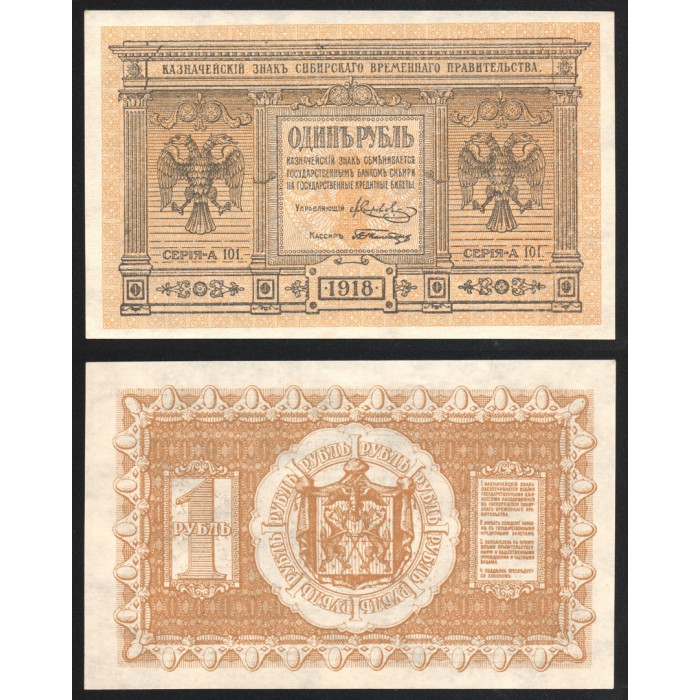 Россия 1 Рубль 1918 год UNC P# S816 Серия А 101 Особые Выпуски - Сибирь и Урал