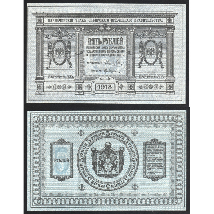 Россия 5 Рублей 1918 год UNC P# S817 Серия А 305 Сибирь и Урал