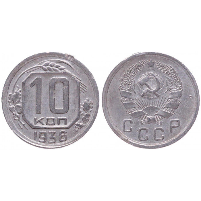 СССР 10 Копеек 1936 год XF- Y# 102