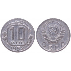 СССР 10 Копеек 1952 год XF Y# 116