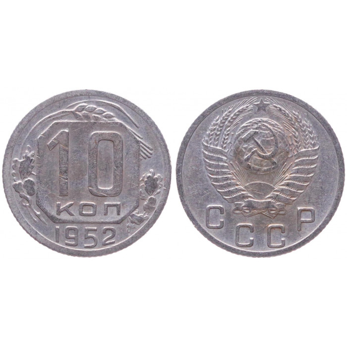 СССР 10 Копеек 1952 год XF- Y# 116
